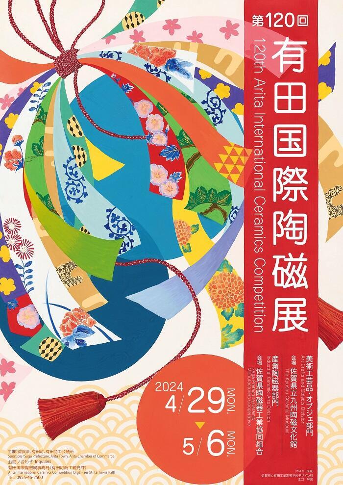 The 120th Arita International Ceramics Competition｜Kyushu Ceramic Museum